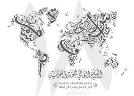 صور بمناسبة إحياء اليوم العالمي للغة العربية 18 ديسمبر language arabic language national day