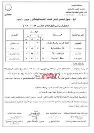 جدول امتحانات الشهادة الاعدادية 2021 محافظة الدقهلية آخر العام. Ø¬Ø¯ÙˆÙ„ Ø§Ù…ØªØ­Ø§Ù†Ø§Øª Ù…Ø­Ø§ÙØ¸Ø© Ø§Ù„ØºØ±Ø¨ÙŠØ© Ø¬Ù…ÙŠØ¹ Ø§Ù„Ù…Ø±Ø§Ø­Ù„ 2019 2020 Ù…ÙˆÙ‚Ø¹ ØµØ¨Ø§Ø­ Ù…ØµØ±