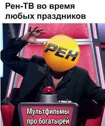 Прямой эфир рен тв приколы 2016. Ren Tv Memy Smeshno Veselye Memy