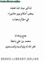For more information and source, see on this link : Ù‚Ø±Ø§Ø¡Ø© ÙˆØªØ­Ù…ÙŠÙ„ ÙƒØªØ§Ø¨ ØªØ°ÙƒÙŠØ± Ø¹Ø¨Ø§Ø¯ Ø§Ù„Ù„Ù‡ Ø§Ù„Ø­Ù†ÙØ§Ø¡ Ø¨Ø¨Ø¹Ø¶ Ø£Ø­ÙƒØ§Ù… ÙŠÙˆÙ… Ø¹Ø§Ø´ÙˆØ±Ø§Ø¡ ÙÙŠ Ø³Ø¤Ø§Ù„ ÙˆØ¬ÙˆØ§Ø¨ Ù…Ø­Ù…Ø¯ Ø¨Ù† Ø¹Ù„ÙŠ Ø¨Ø§Ø¹Ø·Ø§ 2021