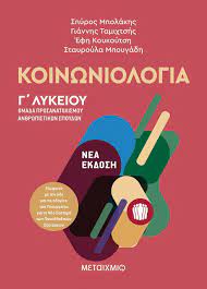Start by marking κοινωνιολογία του. Koinwniologia G Lykeioy Metaixmio Bookcorner Gr