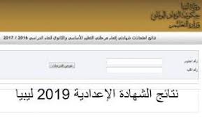 أعلنت العديد من محافظات مصر عن موعد اعلان نتيجة الصف الأول الاعدادي أنها سوف تظهر في جميع المحافظات خلال ساعات قلائل ويمكنك متابعتها علي هذا المقال خلال ساعات أو يمكنك زيارة موقع وزارة التعليم خلال ساعات وبالنسبة لطلاب محافظة القاهرة نتيجة إعدادية القاهرة. Ø±Ø§Ø¨Ø· Ù†ØªÙŠØ¬Ø© Ø§Ù„Ø´Ù‡Ø§Ø¯Ø© Ø§Ù„Ø§Ø¹Ø¯Ø§Ø¯ÙŠØ© Ù„ÙŠØ¨ÙŠØ§ 2019 Ø­ÙƒÙˆÙ…Ø© Ø§Ù„ÙˆÙØ§Ù‚ Ø¨Ø±Ù‚Ù… Ø§Ù„Ø¬Ù„ÙˆØ³ ÙˆØ§Ù„Ø§Ø³Ù… Ù…ÙˆÙ‚Ø¹ ÙˆØ²Ø§Ø±Ø© Ø§Ù„ØªØ¹Ù„ÙŠÙ… Ø§Ù„Ù„ÙŠØ¨ÙŠØ© ÙˆÙƒØ§Ù„Ø© Ø³ÙˆØ§ Ø§Ù„Ø¥Ø®Ø¨Ø§Ø±ÙŠØ©