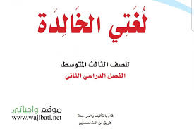 اختبار لغتي ثالث متوسط ف2 الفصل الثاني 1441 موقع واجباتي