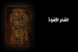 اعراض السحر الاسود الماكول القديم كاملة بجميع انواعه سحر ماكول لجلب الحبيب سحر اسود ماكول لتفريق الزوجين