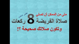 متى تصلي الفرض 8 ركعات بسلام واحد وتكون صلاتك صحيحة Dr Advisor الغندور الحتاوي Youtube