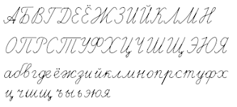 russian alphabet cyrillic alphabet