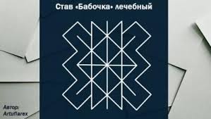 приносящие удачу картинки для привлечения денег и удачи на рабочий стол Runnyj Stav Babochka Lechebnyj Avtor Artuflarex Runy Drevnie Simvoly I Poleznye Sovety