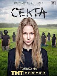 охотники за головами сериал смотреть онлайн в хорошем качестве Sekta Serial 2019 8 Serij Detektivnyj Film Semejnye Filmy Serialy