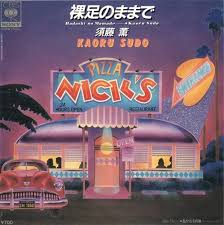 裸足のままで 須藤薫 レコード 薫 歌手