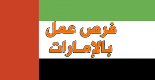 خبر عاجل وظائف متختلفه في جميع التخصصات في دوله بالامارات العربيه المتحدة براتب يبدا 4000 درهم Wazayf4u