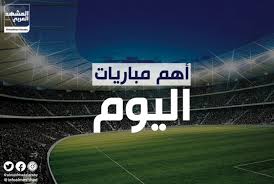 تعرف على موعد مباريات اليوم الثلاثاء 06 افريل 2021 في دوري ابطال اوروبا وأهم مواعيد مباريات اليوم في المسابقات الاوروبية، وما هي القنوات الناقلة؟ موعد مباراة اليوم والقناة الناقلة لمباراة بايرن مونيخ وباريس سان جيرمان. Ø£Ø¨Ø±Ø²Ù‡Ø§ Ù„ÙŠÙØ±Ø¨ÙˆÙ„ ÙˆÙ„ÙŠØ³ØªØ± Ø³ÙŠØªÙŠ ØªØ¹Ø±Ù Ø¹Ù„Ù‰ Ù…ÙˆØ§Ø¹ÙŠØ¯ Ù…Ø¨Ø§Ø±ÙŠØ§Øª Ø§Ù„ÙŠÙˆÙ… Ø§Ù„Ø®Ù…ÙŠØ³ Ø§Ù†ÙÙˆØ¬Ø±Ø§ÙÙŠÙƒ