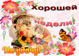 Открытка Хорошей недели, тебе на удачу - Скачать бесплатно на otkritkiok.ru