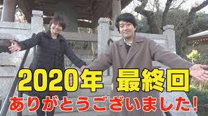 ♯56 2020年最終回！この半年の森内・環那が選ぶベスト回は？？ - YouTube
