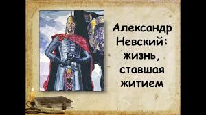 Сии в оружии, и сии на конех, мы же во имя господа бога нашего призовем. Aleksandr Nevskij Zhizn Stavshaya Zhitiem Prezentaciya Youtube