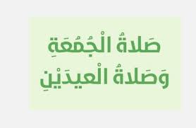 (إِذَا كانَ يَوْمُ الجُمُعَةِ وقَفَتِ. Ø­Ù„ Ø¯Ø±Ø³ ØµÙ„Ø§Ø© Ø§Ù„Ø¬Ù…Ø¹Ø© ÙˆØ§Ù„Ø¹ÙŠØ¯ÙŠÙ† ØªØ±Ø¨ÙŠØ© Ø¥Ø³Ù„Ø§Ù…ÙŠØ© ØµÙ Ø®Ø§Ù…Ø³ ÙØµÙ„ Ø«Ø§Ù„Ø« Ù…Ø¯Ø±Ø³ØªÙŠ Ø§Ù„Ø§Ù…Ø§Ø±ØªÙŠØ©