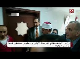 وزير الأوقاف يفتتح المرحلة الأولى من تطوير مستشفى الدعاة بمصر الجديدة Youtube