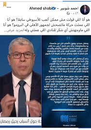 بص بقه ياعم عصام انا بقالي يومين في طنطا ومش عارف اشوفك وامبارح كان. Ø´ÙˆØ¨ÙŠØ± Ù„Ù€ Ø±Ù…Ø¶Ø§Ù† ØµØ¨Ø­Ù‰ Ù‡Ùˆ Ø£Ù†Ø§ Ø§Ù„Ù„Ù‰ Ù‚ÙˆÙ„Øª Ù…Ø´ Ù…Ù…ÙƒÙ† Ø£Ù„Ø¹Ø¨ Ù„Ù„Ø£Ø³ÙŠÙˆØ·Ù‰ Ø³Ø§Ø¨Ù‚Ø§ Ø§Ù„ÙŠÙˆÙ… Ø§Ù„Ø³Ø§Ø¨Ø¹