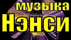 скачать музыку бесплатно без регистрации Mp3 хиты 90 х Muzyka Nensi Chistyj List Ya Tebya Narisoval Minusovka Youtube V 2020 G Muzyka Pesni Luchshie Pesni