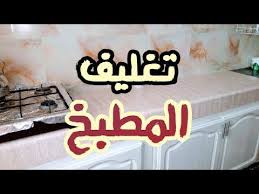بغيتي تغيري المطبخ ديالك وماعندكش فلوس الصليح هالحل Youtube