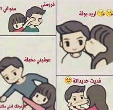 بحبببببك انت مالتي أني Couple Cartoon Funny Arabic Quotes Cute Actors