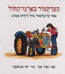 דניאלגן - ציוד לגני ילדים | ספר הטרקטור בארגז החול | ספרים