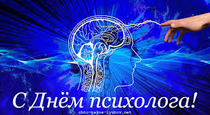 Этот праздник не носит официальный характер. Den Psihologa Stihi Kartinki I Lyubov