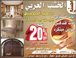 خصم 20 في مصنع الخشب العربي للاثاث المنزلي عروض الافتتاح عروض اليوم