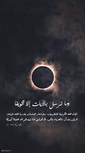 وما نرسل بالآيات إلا تخويفا holy quran celestial bodies celestial