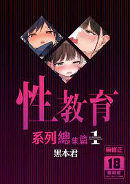 みくろぺえじ(黒本君)] 性教育シリーズ総集編1 [中国翻訳] [無修正] [DL版] - H動漫裏番漫畫線上看 - Hanime1.me