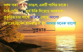 Maybe you would like to learn more about one of these? Bangla Suprovat Sms Good Morning Wish Sms Bdmati à¦¬ à¦¡ à¦® à¦Ÿ