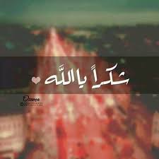 shukran ya allah thank you my lord ya allah my lord allah ya allah
