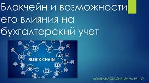 Смотрите примеры перевода бухгалтерский учет в предложениях, слушайте произношение и изучайте грамматику. Blokchejn I Vozmozhnosti Ego Vliyaniya Na Buhgalterskij Uchet Prezentaciya Onlajn