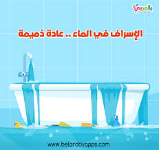 رسومات عن الاسراف في الماء للاطفال أهمية الماء في الحياة بالعربي نتعلم