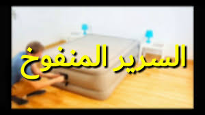 السرير المنفوخ Youtube