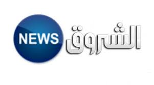 سنعرض لكم في هذا المقال إحدى أشهر القنوات على قمر نايل سات ، وهي قناة الشروق الجزائرية ، لأن هذه القناة من القنوات الجزائرية التي تهتم ولا تقتصر على مشاهدة محتوى شامل ومتنوع على القمر. Ù…Ø´Ø§Ù‡Ø¯Ø© Ù‚Ù†Ø§Ø© Ø§Ù„Ø´Ø±ÙˆÙ‚ Ù†ÙŠÙˆØ² Ø§Ù„Ø¬Ø²Ø§Ø¦Ø±ÙŠØ© Ø¨Ø« Ù…Ø¨Ø§Ø´Ø± Echorouk News Tv Live