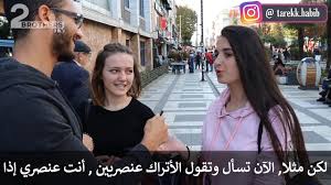 شاب عربي يسأل الأتراك لماذا أنتم عنصريين مذيع الشارع في تركيا Youtube
