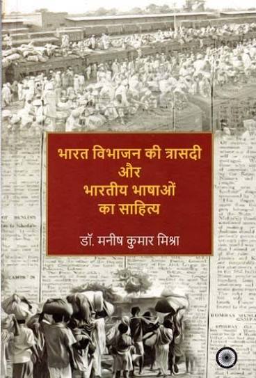 भारत विभाजन की त्रासदी और भारतीय भाषाओं का साहित्य: Tragedy of Partition of India and the Literature of Indian Languages (National Seminar (28-29 November 2023) | Exotic India Art