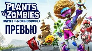 растения против зомби скачать на пк на русском с торрента Prevyu Plants Vs Zombies Bitva Za Nejborvil Garden Warfare 3 Ili Nechto Novoe Preview Youtube