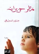 book june rain a novel by jabbour douaihy