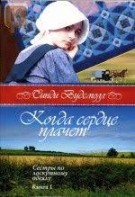 мертвые игры 5 часть 2 читать онлайн полностью бесплатно Kogda Serdce Plachet Kniga 1 Sestry Po Loskutnomu Odeyalu Sindi Vudsmoll Cards Baseball Cards Oda