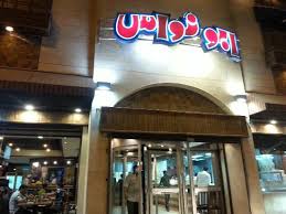 مطعم ابو نواس الدمام الاسعار المنيو الموقع مطاعم و كافيهات الشرقية