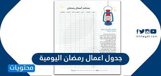 (مَن قَامَ لَيْلَةَ القَدْرِ إيمَانًا واحْتِسَابًا، غُفِرَ له ما تَقَدَّمَ مِن ذَنْبِهِ).٨. Ø¬Ø¯ÙˆÙ„ Ø§Ø¹Ù…Ø§Ù„ Ø±Ù…Ø¶Ø§Ù† Ø§Ù„ÙŠÙˆÙ…ÙŠØ© Ù„Ù„Ø§Ø·ÙØ§Ù„ ÙˆØ§Ù„ÙƒØ¨Ø§Ø± Ù…ÙˆÙ‚Ø¹ Ù…Ø­ØªÙˆÙŠØ§Øª