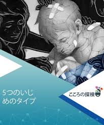 5つのいじめのタイプ 悲しいことに いじめは学校での大きな問題になっています 学校は 顔にニキビがあったり クラスで人気者ではないだけで子供たちがいじめられる場所になってしまいました このようないじめは必ずしも肉体的なものとは限りません 子 いじめ