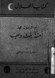 تحميل كتاب أم الرسول محمد آمنة بنت وهب Pdf مكتبة نور لتحميل الكتب الإلكترونية