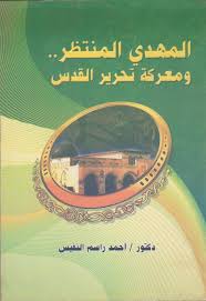 أحباب الأستاذ الدكتور / فتحي عبد الرحمن حجازي. Ø§Ù„Ù…Ù‡Ø¯ÙŠ Ø§Ù„Ù…Ù†ØªØ¸Ø± ÙˆÙ…Ø¹Ø±ÙƒØ© ØªØ­Ø±ÙŠØ± Ø§Ù„Ù‚Ø¯Ø³ Ù„Ù„Ø¯ÙƒØªÙˆØ± Ø§Ø­Ù…Ø¯ Ø§Ù„Ù†ÙÙŠØ³ Ù…ØªØ¬Ø± Ø§Ù„Ù†ÙÙŠØ³