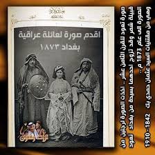 اقدم صورة لعائلة عراقية بغداد ١٨٧٣ صورة تعود للقرن الثامن عشر اخذت الصورة لرجلين من قبيلة شمر وقد تزوج احدهما بسيدة من بغداد Baghdad Mesopotamia Sumer