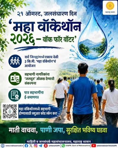 ‘महा वाकेथॉन 2026-वॉक फॉर वॉटर’मध्ये सहभागी व्हावे; मृद व जलसंधारण मंत्री संजय राठोड यांचे आवाहन