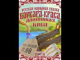 сказка варвара краса длинная коса смотреть онлайн в хорошем качестве Varvara Krasa Dlinnaya Kosa Neustroevcy Youtube