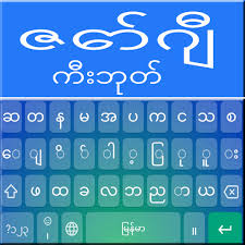 Ukufaka ချူဆီ kudivayisi yakho okufanele uyenze ezinye izinto lula efonini yakho noma kunoma iyiphi enye idivayisi android. Zawgyi Keyboard 2021 Myanmar Keyboard App Apk Mod Download 1 3 Apksshare Com