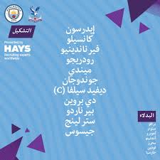 تشكيل ليفربول ضد مانشستر سيتي، حيث يواجهة مساء اليوم نادي ليفربول الإنجليزي بطل الدوري الإنجليزي هذا الموسم نظيرة مانشستر سيتي الإنجليزي بطل النسخة الماضية والنسخة قبل الماضية من الدوري الإنجليزي وسوف تكون تلك المباراة ضمن منافسات. Ù…ÙØ§Ø¬Ø£Ø© ÙÙ‰ ØªØ´ÙƒÙŠÙ„ Ù…Ø§Ù†Ø´Ø³ØªØ± Ø³ÙŠØªÙŠ Ø¶Ø¯ ÙƒØ±ÙŠØ³ØªØ§Ù„ Ø¨Ø§Ù„Ø§Ø³ Ø§Ù„ÙŠÙˆÙ… Ø§Ù„Ø³Ø§Ø¨Ø¹
